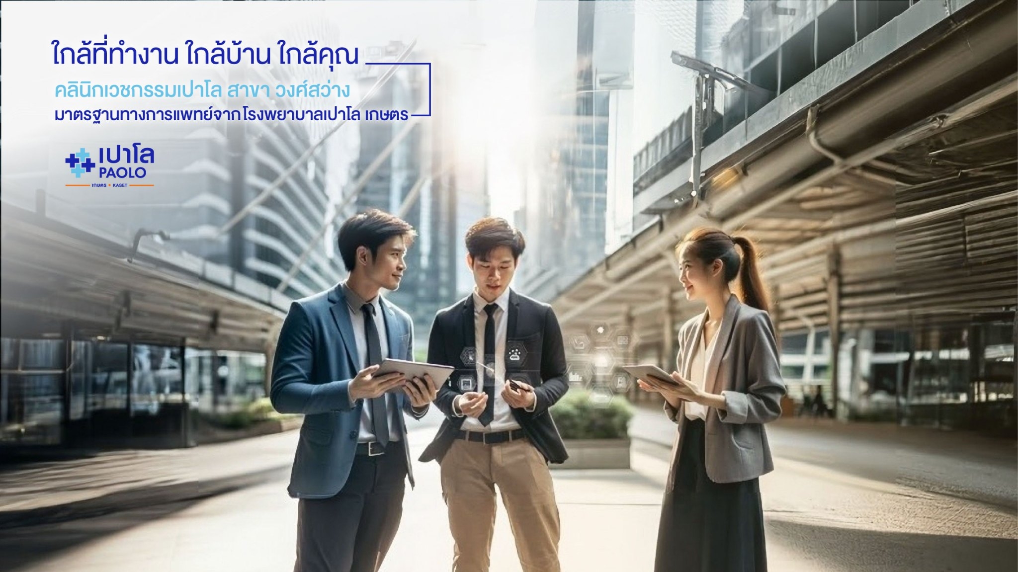 คลินิกเวชกรรมเปาโล สาขา วงศ์สว่าง